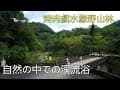 Mystery bakas river 綠野山林 徜徉大自然的溪流浴 自然の中での渓流浴 最高