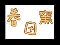 #苗栗 #三義 #春田窯 #休閒農場 #陶藝體驗 #裝飾 #手拉坏