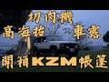 拉拉山｜清清露營區｜KZM車尾帳｜吉普車露營｜Jeep ｜Cherokee XJ