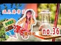 【跟著漢克露啥米】NO.36--卓蘭遇見露營區