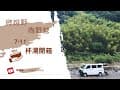 阿睿不能再胖了！開箱便利商店～低熱量療癒食物｜幸福號開箱EP2｜和平橋露營區｜J Space 4WD