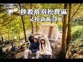 露營vlog▎Hi燥樹排露營區│我們又換新帳篷了│秒殺落羽松營區│營區介紹該選哪一區最好│尼神生日快樂.ep110