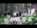 起初露營區的慢時光｜與好友共享的森林、夜晚與笑聲｜Chill Moments at QiChu Camp｜Forest, Night &amp; Laughter with Friends | 4K/CC字幕
