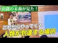 山窩の末裔が見た！これからやってくる人類が到達する場所
