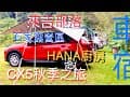 石家露營區 車宿露營 嘉義縣來吉部落、Hana廚房、漢娜廚房（南非女孩與鄒族男孩愛情故事）草嶺社區 CX5紅馬