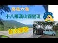 [高雄六龜]第一次搭車尾帳露營/露營區初體驗/自己煮晚餐/十八羅漢山露營區