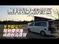 『旅遊/車泊』No.106 免費車露營地候鳥多到不行/椬梧滯洪池賞鳥最佳時機/冬日低拔車露系列/一人一狗車露遊記/椬梧滯洪池露營區/口湖服務中心/免費露營區/VW加州號露營車