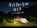 露營/格拿里/南投縣仁愛鄉