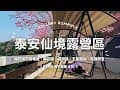 苗栗泰安仙境露營區｜乾濕分離衛浴、廚房電器超齊全！櫻花梅花步道也太美｜R2MS親子露營 #18