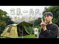 夏天去露營！螢火蟲大爆發、溪流玩水｜苗栗泰安一片天露營區｜Coleman STD VC 科技棉 No.11