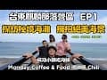 台東麒麟部落露營 EP1｜探訪秘境海攤｜成功海鮮美食 &amp; 享受 Chill Coffee ｜Hiace露營車改裝｜車泊露營系列#6｜Car Camping | Vanlife《揪 • 四紮男》