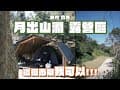 「逗陣來露營」#camping #vlog 51 之 新竹關西 月出山澗露營區｜雨棚選擇再+1｜叫富胖達送｜三天兩夜｜空拍營區介紹