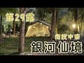 #露營 vlog No.29 南投中寮，銀河仙境露營區