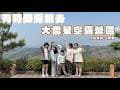 《有時間出遊》2026/3月 去露營！大雪星空露營區 《等我們有時間》