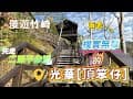 漫遊竹崎、二延平步道、夜宿光華[頂笨仔]景山露營區、探訪阿里山腳下的光華村