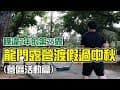 【露營】龍門露營渡假過中秋2(第25露)(營區活動篇)