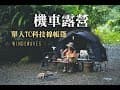 機車露營｜我的第一頂行軍床帳篷-WINDSWAVES 單人TC科技棉帳篷｜有點野的營區-新北烏來｜明裕山水露營區｜清涼溪流｜補給方便