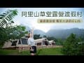 阿里山草堂露營渡假村｜群山環繞的露營體驗