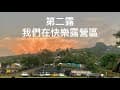 露營vlog ｜快樂露營區 ｜第二露