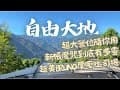 來去山中找尋自由的自由大地露營區｜誤闖神秘營區？｜超大營位｜超獨特樹屋溜滑梯｜開箱超美奶茶色厚壓吐司機｜你還信新帳魔咒嗎｜設計感十足的衛浴設備