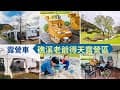 礁溪老爺得天露營區/露營車初體驗