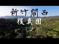 【穿越機空拍】新竹關西 六曲窩 樸真園露營區｜4K｜DJI AVATA