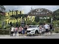 1120819 溪部好呆庄 露營車初體驗