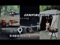 「作客」Camping Vlog！久違的濕帳/覓境露營x行者咖啡/米紙料理/鹽烤台灣鯛/享受當下