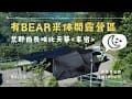 【露營】有bear來休閒露營區｜family camping｜苗栗泰安｜荒野酋長哈比天幕｜特斯拉車宿｜營區介紹｜黑化露營實習中