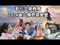 【泰洋文創】20240821立學教育後山傳奇探索營｜生日驚喜｜仙女老師｜活動紀錄｜鯉魚潭露營渡假村
