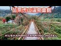 苗栗虎山溫泉會館 Miaoli Hushan Hot Spring Hotel_202412