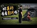 華中露營場開箱｜台北露營一晚只要250元，便宜成這樣能住嗎？河濱新手首露