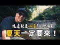 超消暑溪水系推薦！帳邊就是小溪！一秒消暑！！上野左岸生態露營區｜大發家TheAlphas