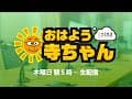 【公式】文化放送「おはよう寺ちゃん」 3月12日 (木)