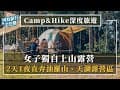 被征服了！女子獨自挑戰油羅山露營，2天1夜天湖露營區｜Camp&amp;Hike深度旅遊 #福來朗 #森寧PMD天然防蚊液 #時刻旅行 #時刻旅行出任務