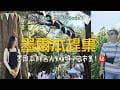 一果日記：墨爾本藏在森林中的限定市集 ㊙️ 👀 不可錯過的自然體驗 🍃 探訪“遺失森林集市” 🌲 有名的光觀小火車必經之地🚂 漫步花海 一年一度花卉節🌷墨爾本人度過週末的方式😌