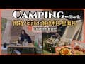 露營 camping 一泊二食 ｜開新帳 Vidalodo維達利多星海屋｜豪華又簡單的露營料理｜谷關裡冷熊爸營地｜