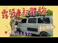 露營車初體驗✨ 山福情深美景 | 螢火蟲之夜 | 網美餐廳蠻荒咖啡 | vlog紀錄 | ZZMOZAI キャンプ| 캠핑| camping| การตั้งแคมป์ #南投魚池露營 #親子露營