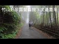 [ 南投縣竹山鎮 瑞櫻山莊露營區 ] 第六十四露 2025.05.25~26｜美美號｜山景｜竹海｜