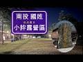 露營活動 I 南投小胖露營區 I 2026-05 I 第34露
