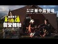 【露營】城市野營萬華華中露營場｜台北女子露營體驗｜Post General團購開團｜#皮卡皮卡#a7s3 #zanearts #mini3pro