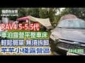 TOYOTA RAV4 車泊露營平整化車床安裝說明, 在芊芊小棧露營區