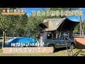 『 露營⑪Vlog 』｜香杉露營區｜掀開就可以睡覺車頂帳露營就是👍🏻｜露營料理胡椒蝦｜青蛙石🐸天空步道｜親子露營｜