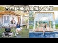 高海拔懶人露營！絕美山景包圍的營區，峇里島風格泳池，晚餐自己煮火鍋+烤肉，還有舒適沙發跟床墊~｜Haven在台中