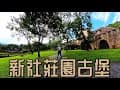 台中新社莊園古堡(新社莊園休閒農場)，超大，超美，隨便取景都美的好所在，內有餐廳，逛累了還能享受美食喔。