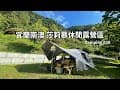 【親子露營#20】親子露營｜宜蘭南澳｜莎莉慕休閒露營區｜有山有海邊有溪邊|無光害營區｜KZM｜摩卡黑森林別墅帳｜Vlog｜露營