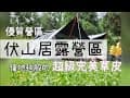 第33露｜伏山居｜超優質好營區，五星級草皮，超乾淨日式衛浴