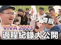 2023 VIVA Glamping 露營展！引進日本抽獎系統沒多久就被抽中大獎！離不開攤位的我都在幹嘛《阿倫趣露營》