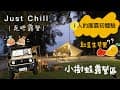 Just Chill走吧露營｜跟20個小孩露營初體驗｜小樹蛙露營區｜ジムニー｜i phone17拍攝