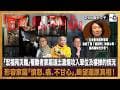「宏福苑災難」罹難者家屬道出濃煙攻入單位及樓梯的情況，形容家屬「憤怒、痛、不甘心」，盼望還原真相！立法會主席李慧琼為新丁開「補習班」傳授心得，議員最缺乏什麼？｜瘋中三子｜主持：阿通、江少、C朗